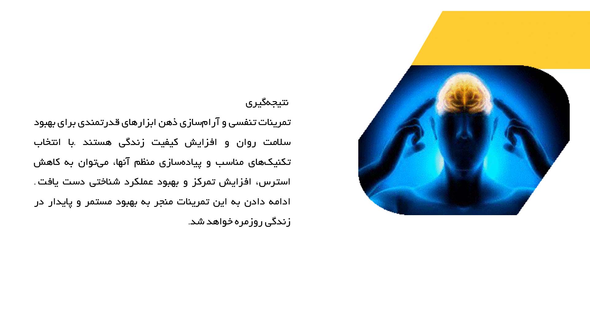 پاورپوینت در مورد تمرینات تنفسی و آرام‌سازی ذهن